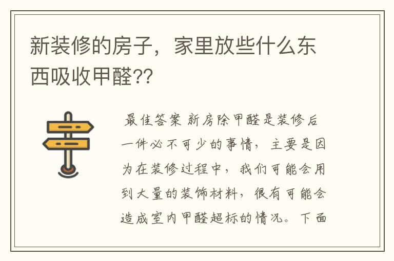 新装修的房子，家里放些什么东西吸收甲醛?？