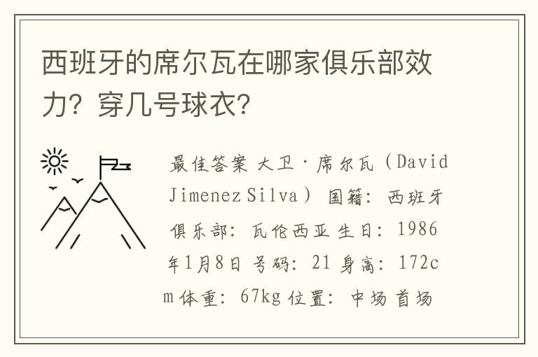 西班牙的席尔瓦在哪家俱乐部效力？穿几号球衣？