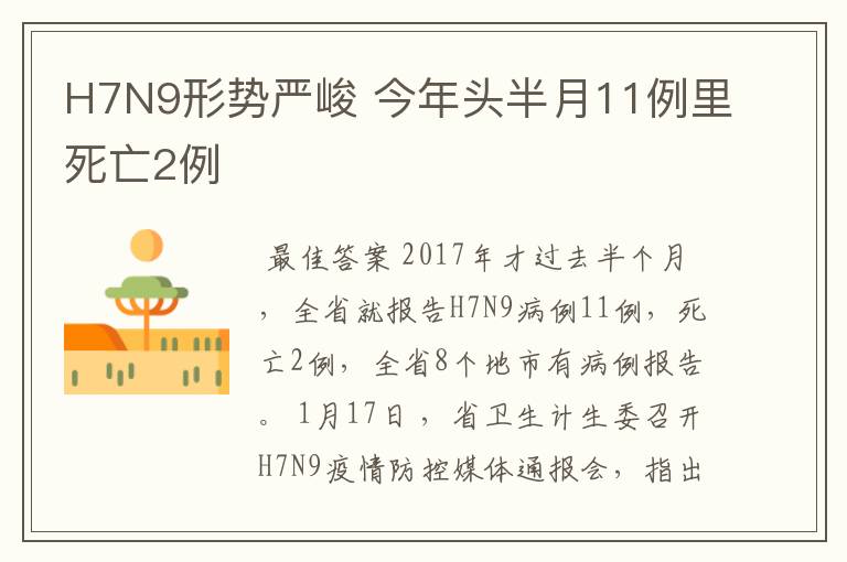 H7N9形势严峻 今年头半月11例里死亡2例