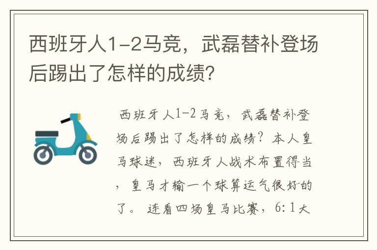 西班牙人1-2马竞，武磊替补登场后踢出了怎样的成绩？