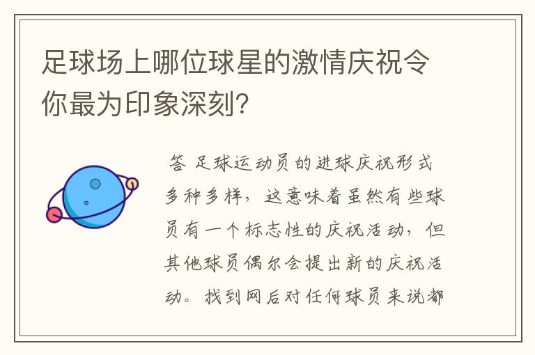 足球场上哪位球星的激情庆祝令你最为印象深刻？