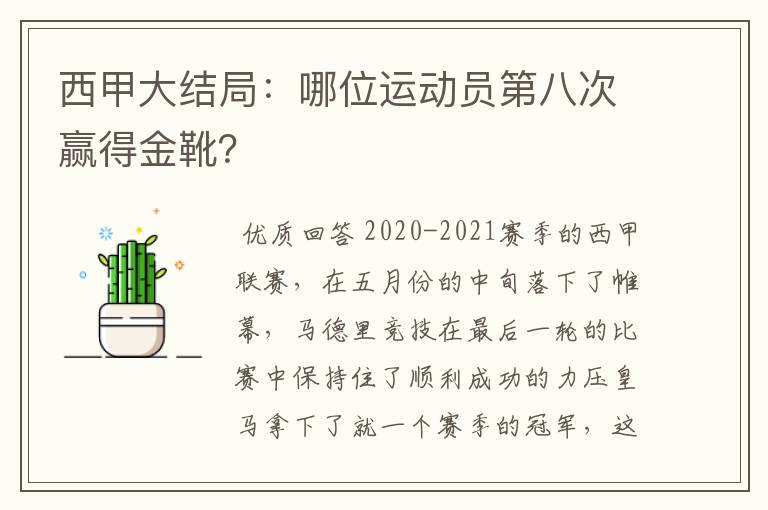 西甲大结局：哪位运动员第八次赢得金靴？