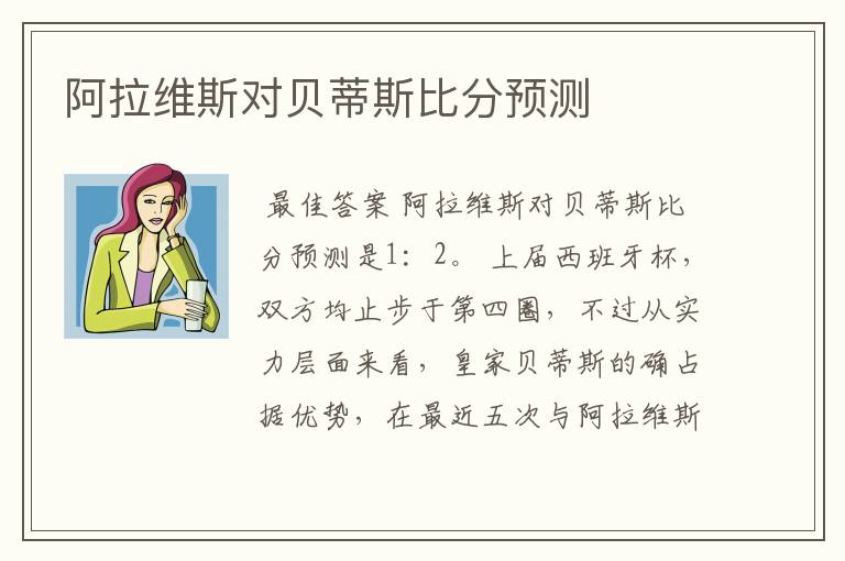 阿拉维斯对贝蒂斯比分预测