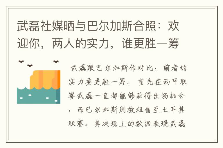 武磊社媒晒与巴尔加斯合照：欢迎你，两人的实力，谁更胜一筹？