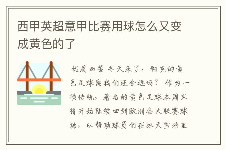 西甲英超意甲比赛用球怎么又变成黄色的了