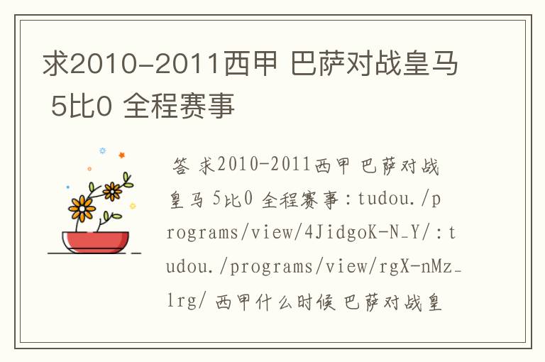 求2010-2011西甲 巴萨对战皇马 5比0 全程赛事