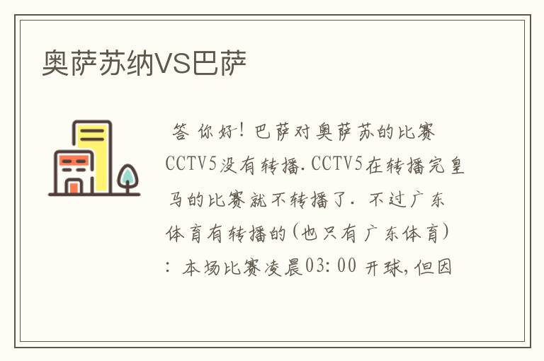 奥萨苏纳VS巴萨