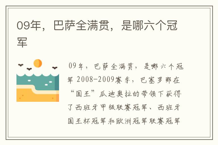 09年，巴萨全满贯，是哪六个冠军