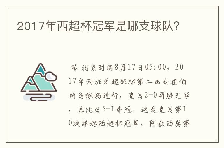 2017年西超杯冠军是哪支球队？