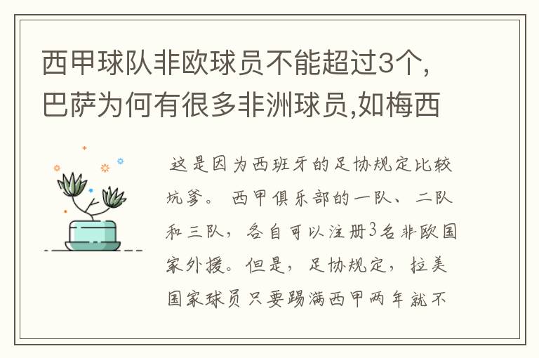 西甲球队非欧球员不能超过3个,巴萨为何有很多非洲球员,如梅西.内马尔.苏牙