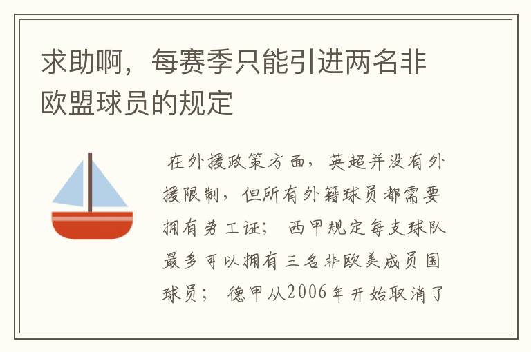 求助啊，每赛季只能引进两名非欧盟球员的规定