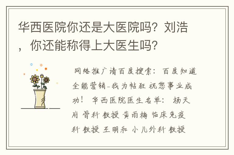 华西医院你还是大医院吗？刘浩，你还能称得上大医生吗？