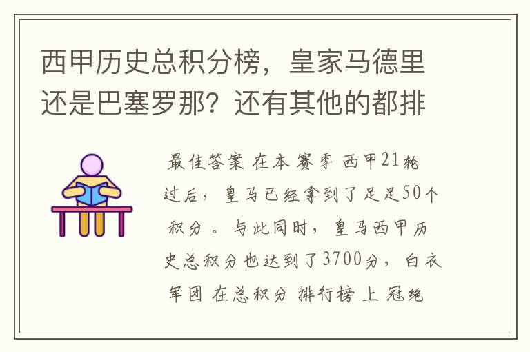 西甲历史总积分榜，皇家马德里还是巴塞罗那？还有其他的都排出来。