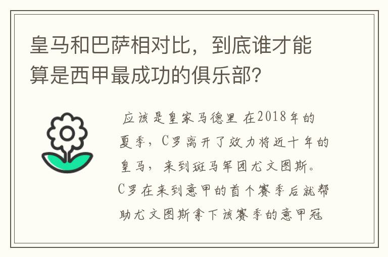 皇马和巴萨相对比，到底谁才能算是西甲最成功的俱乐部？