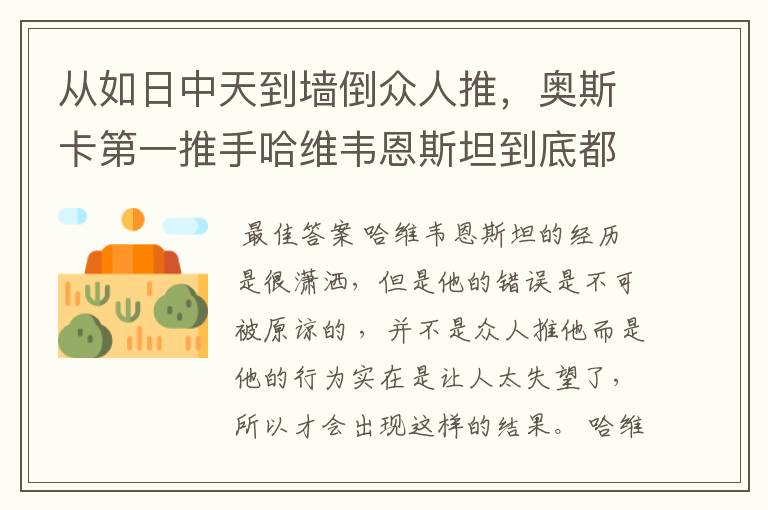 从如日中天到墙倒众人推，奥斯卡第一推手哈维韦恩斯坦到底都经历了什么？