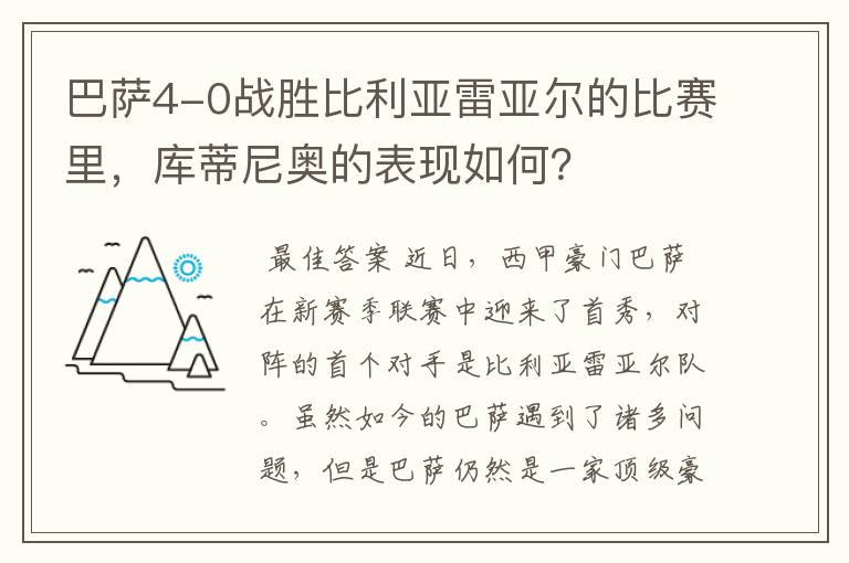 巴萨4-0战胜比利亚雷亚尔的比赛里，库蒂尼奥的表现如何？