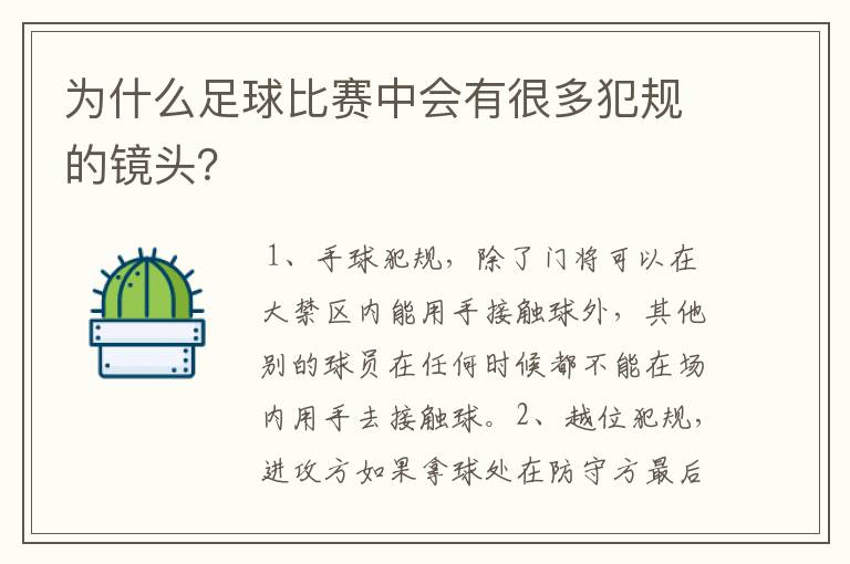 为什么足球比赛中会有很多犯规的镜头？