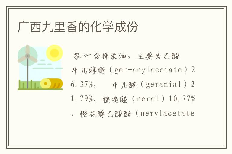 广西九里香的化学成份