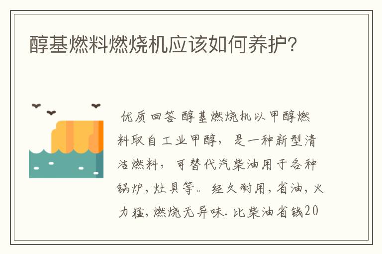 醇基燃料燃烧机应该如何养护？