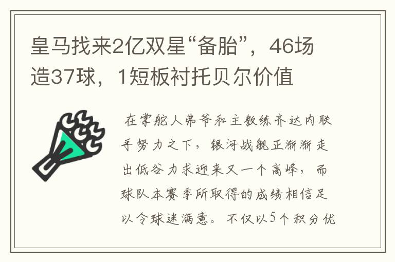 皇马找来2亿双星“备胎”，46场造37球，1短板衬托贝尔价值