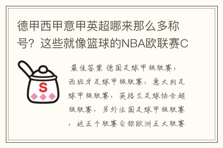 德甲西甲意甲英超哪来那么多称号？这些就像篮球的NBA欧联赛CBA？那都有哪些？