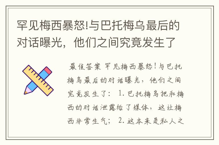 罕见梅西暴怒!与巴托梅乌最后的对话曝光，他们之间究竟发生了什么？