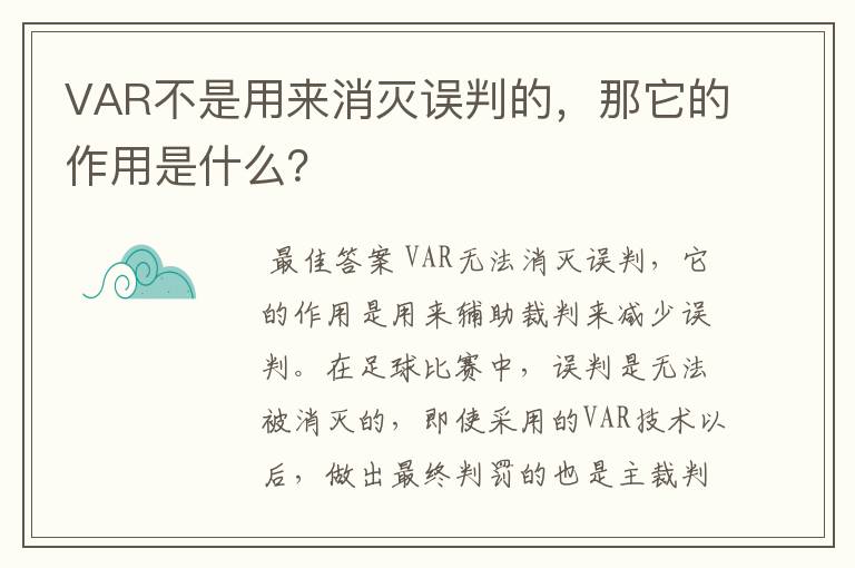 VAR不是用来消灭误判的，那它的作用是什么？