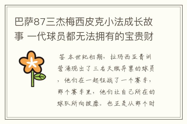 巴萨87三杰梅西皮克小法成长故事 一代球员都无法拥有的宝贵财富