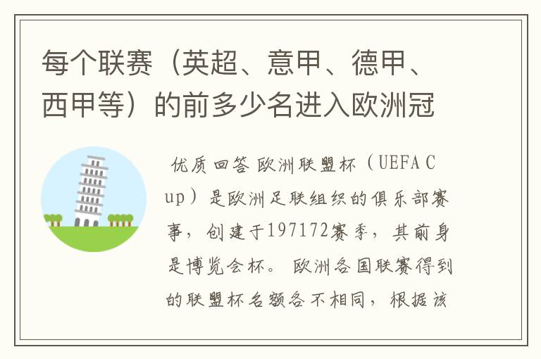 每个联赛（英超、意甲、德甲、西甲等）的前多少名进入欧洲冠军杯？多少名进入欧洲联盟杯？