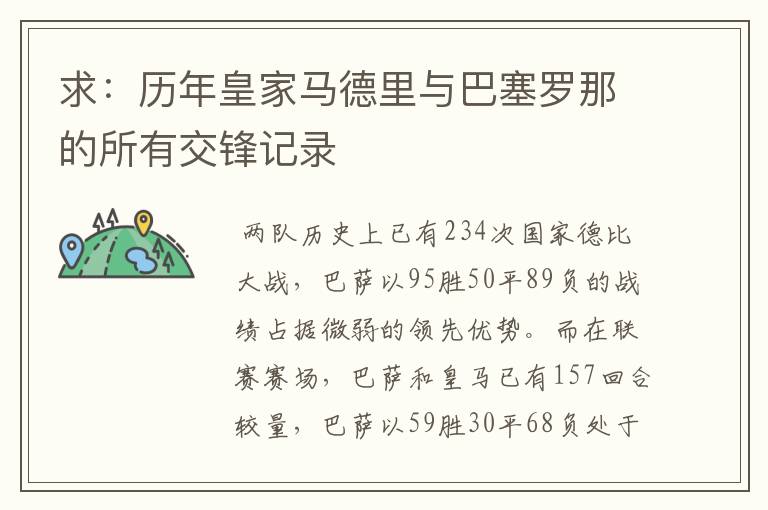 求：历年皇家马德里与巴塞罗那的所有交锋记录