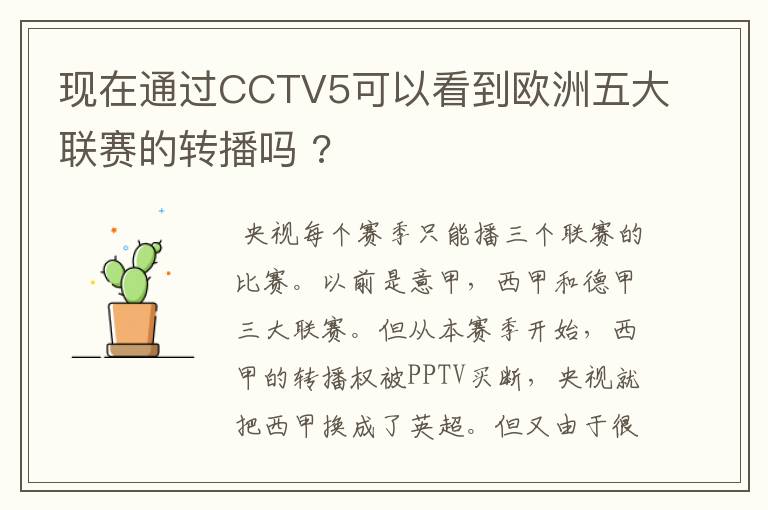 现在通过CCTV5可以看到欧洲五大联赛的转播吗 ?