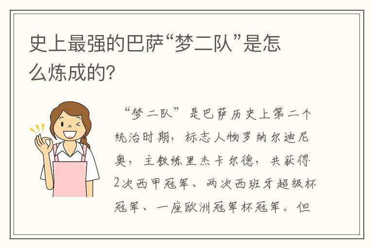 史上最强的巴萨“梦二队”是怎么炼成的？