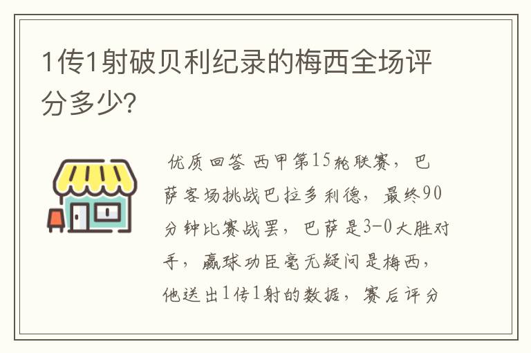 1传1射破贝利纪录的梅西全场评分多少？