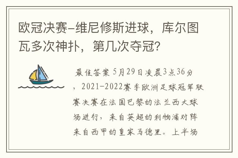 欧冠决赛-维尼修斯进球，库尔图瓦多次神扑，第几次夺冠？