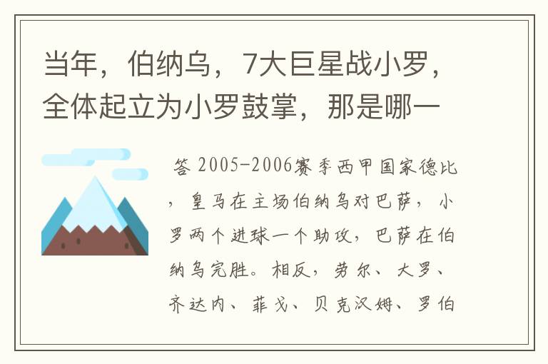 当年，伯纳乌，7大巨星战小罗，全体起立为小罗鼓掌，那是哪一年？什么赛事？