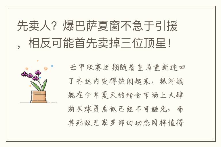 先卖人？爆巴萨夏窗不急于引援，相反可能首先卖掉三位顶星！