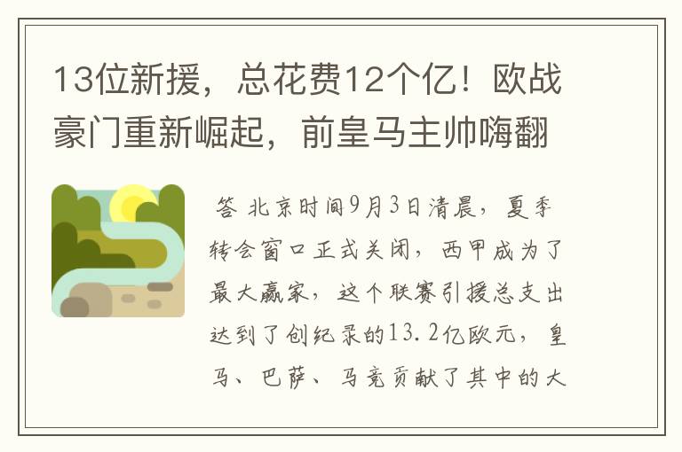 13位新援，总花费12个亿！欧战豪门重新崛起，前皇马主帅嗨翻了