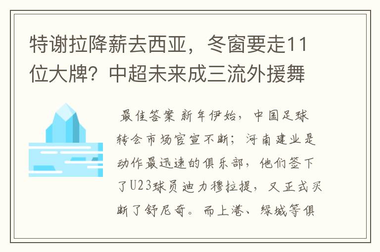 特谢拉降薪去西亚，冬窗要走11位大牌？中超未来成三流外援舞台