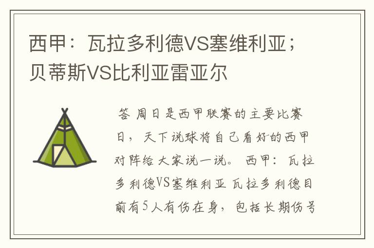 西甲：瓦拉多利德VS塞维利亚；贝蒂斯VS比利亚雷亚尔