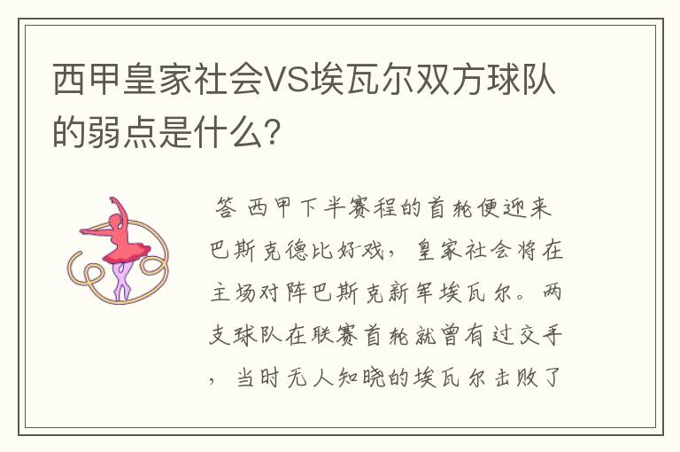 西甲皇家社会VS埃瓦尔双方球队的弱点是什么？