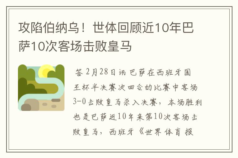 攻陷伯纳乌！世体回顾近10年巴萨10次客场击败皇马