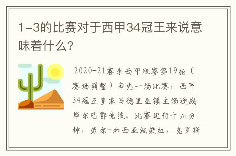 1-3的比赛对于西甲34冠王来说意味着什么?