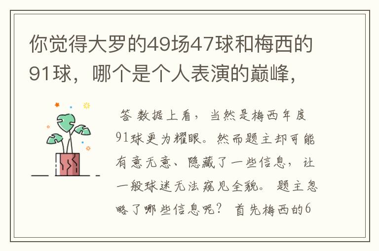 你觉得大罗的49场47球和梅西的91球，哪个是个人表演的巅峰，为什么？