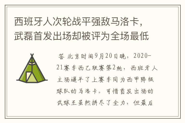 西班牙人次轮战平强敌马洛卡，武磊首发出场却被评为全场最低分