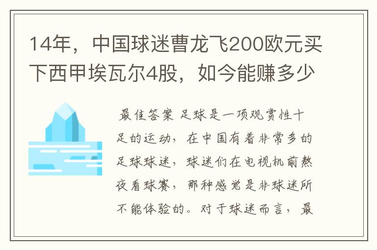 14年，中国球迷曹龙飞200欧元买下西甲埃瓦尔4股，如今能赚多少？