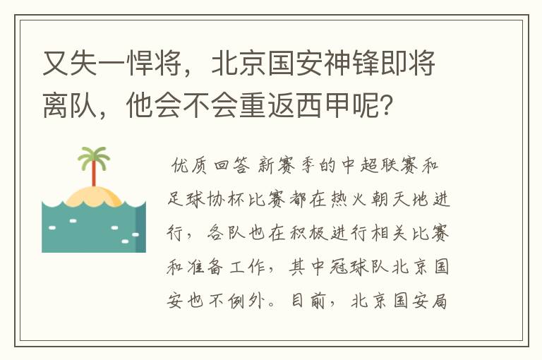 又失一悍将，北京国安神锋即将离队，他会不会重返西甲呢？