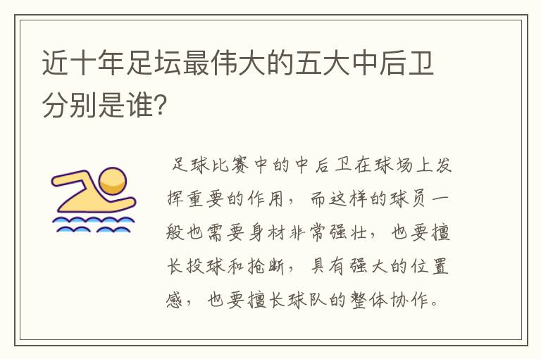 近十年足坛最伟大的五大中后卫分别是谁？