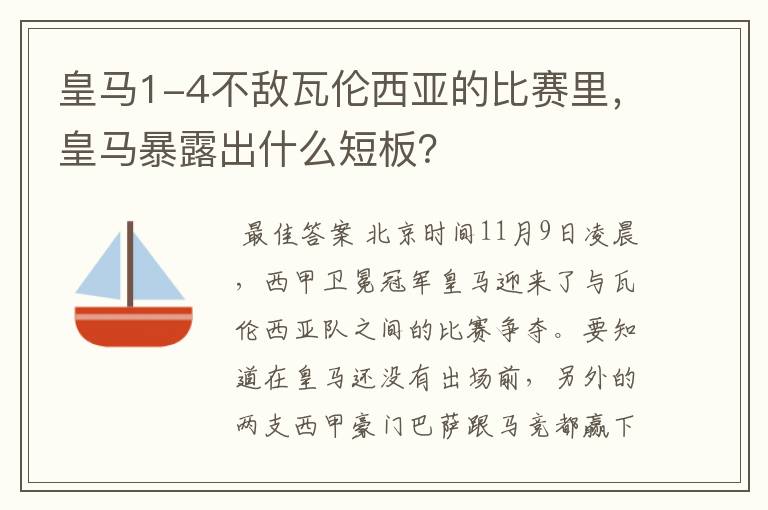 皇马1-4不敌瓦伦西亚的比赛里，皇马暴露出什么短板？