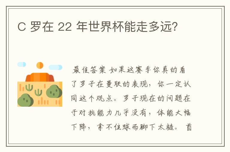 C 罗在 22 年世界杯能走多远？