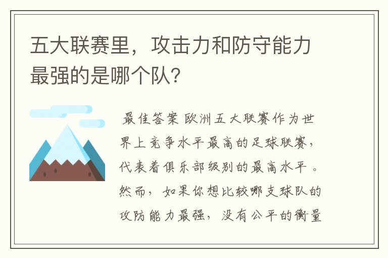 五大联赛里，攻击力和防守能力最强的是哪个队？